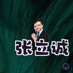 张立诚