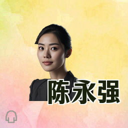 陈永强